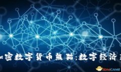 央行加密数字货币熊猫：